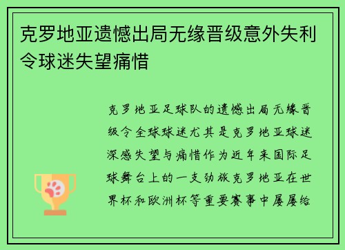 克罗地亚遗憾出局无缘晋级意外失利令球迷失望痛惜