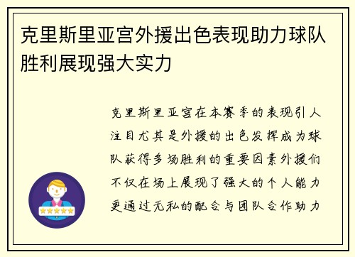 克里斯里亚宫外援出色表现助力球队胜利展现强大实力