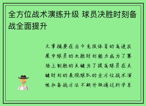 全方位战术演练升级 球员决胜时刻备战全面提升