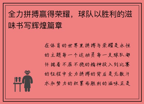 全力拼搏赢得荣耀,球队以胜利的滋味书写辉煌篇章
