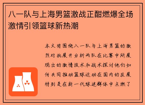 八一队与上海男篮激战正酣燃爆全场激情引领篮球新热潮