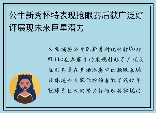公牛新秀怀特表现抢眼赛后获广泛好评展现未来巨星潜力