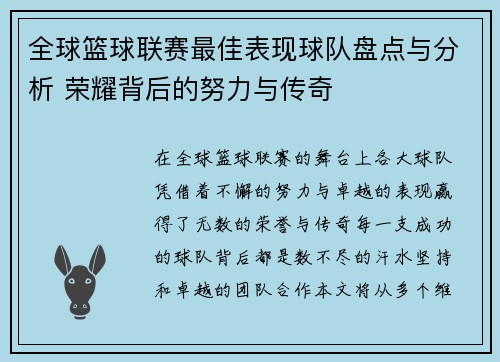全球篮球联赛最佳表现球队盘点与分析 荣耀背后的努力与传奇