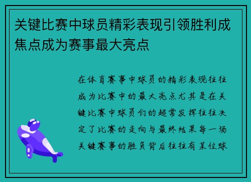 关键比赛中球员精彩表现引领胜利成焦点成为赛事最大亮点