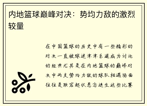 内地篮球巅峰对决:势均力敌的激烈较量