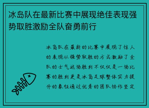 冰岛队在最新比赛中展现绝佳表现强势取胜激励全队奋勇前行