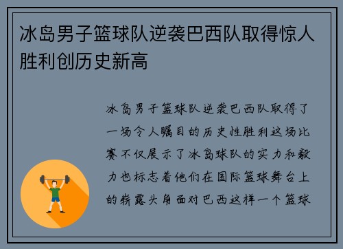 冰岛男子篮球队逆袭巴西队取得惊人胜利创历史新高