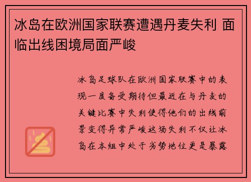 冰岛在欧洲国家联赛遭遇丹麦失利 面临出线困境局面严峻