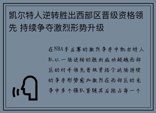 凯尔特人逆转胜出西部区晋级资格领先 持续争夺激烈形势升级