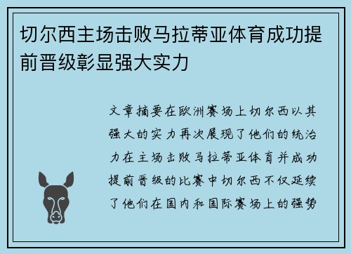 切尔西主场击败马拉蒂亚体育成功提前晋级彰显强大实力