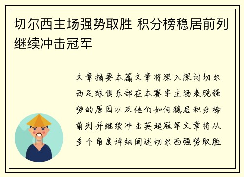 切尔西主场强势取胜 积分榜稳居前列继续冲击冠军
