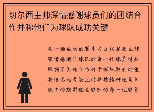 切尔西主帅深情感谢球员们的团结合作并称他们为球队成功关键