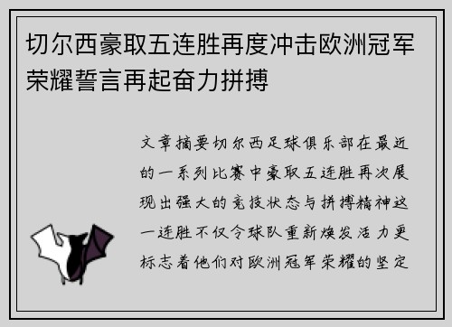 切尔西豪取五连胜再度冲击欧洲冠军荣耀誓言再起奋力拼搏