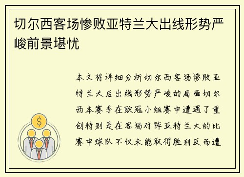 切尔西客场惨败亚特兰大出线形势严峻前景堪忧