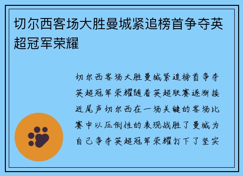 切尔西客场大胜曼城紧追榜首争夺英超冠军荣耀