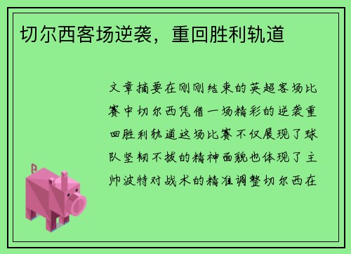 切尔西客场逆袭，重回胜利轨道