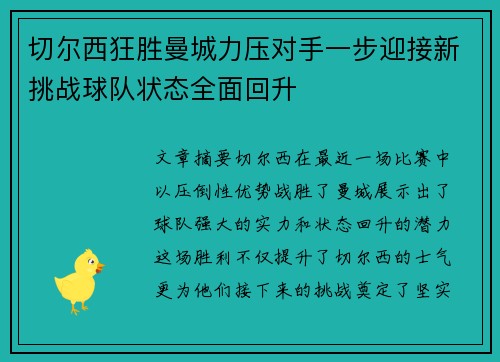 切尔西狂胜曼城力压对手一步迎接新挑战球队状态全面回升