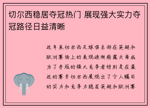 切尔西稳居夺冠热门 展现强大实力夺冠路径日益清晰