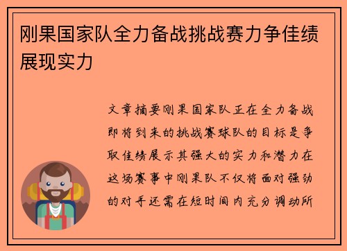 刚果国家队全力备战挑战赛力争佳绩展现实力