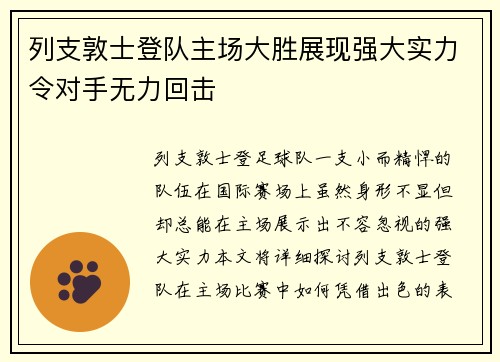 列支敦士登队主场大胜展现强大实力令对手无力回击