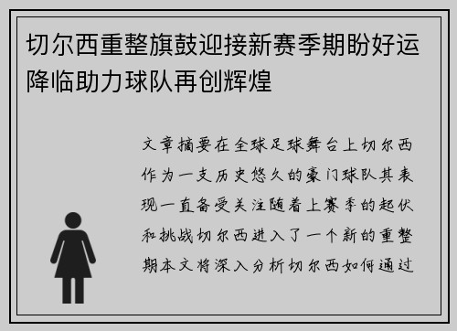 切尔西重整旗鼓迎接新赛季期盼好运降临助力球队再创辉煌