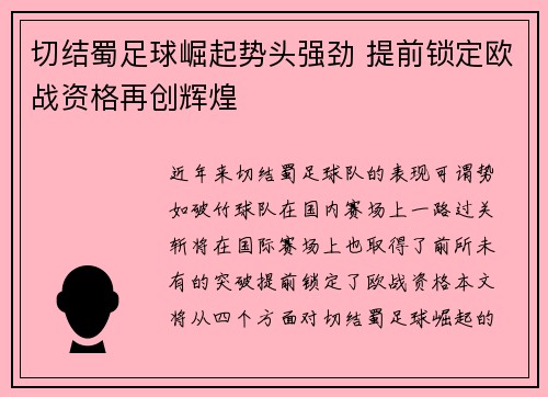切结蜀足球崛起势头强劲 提前锁定欧战资格再创辉煌
