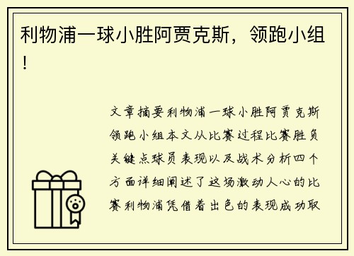 利物浦一球小胜阿贾克斯,领跑小组!