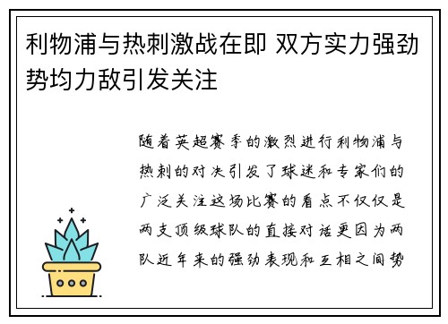 利物浦与热刺激战在即 双方实力强劲势均力敌引发关注