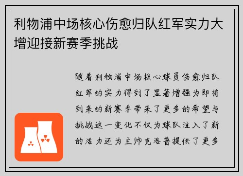 利物浦中场核心伤愈归队红军实力大增迎接新赛季挑战