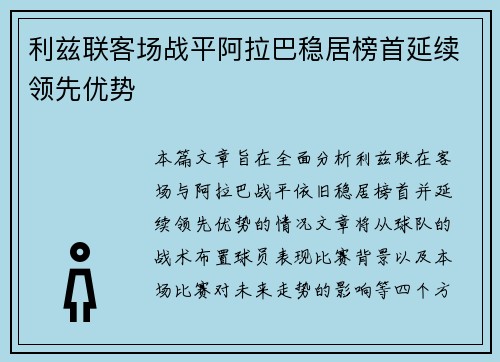利兹联客场战平阿拉巴稳居榜首延续领先优势