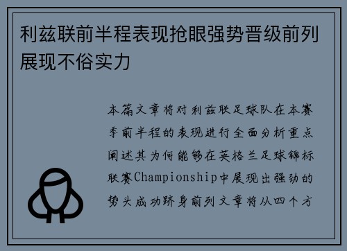 利兹联前半程表现抢眼强势晋级前列展现不俗实力