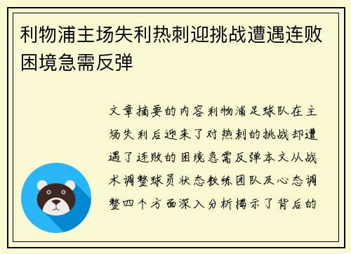 利物浦主场失利热刺迎挑战遭遇连败困境急需反弹