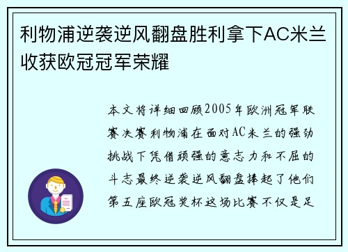 利物浦逆袭逆风翻盘胜利拿下AC米兰收获欧冠冠军荣耀