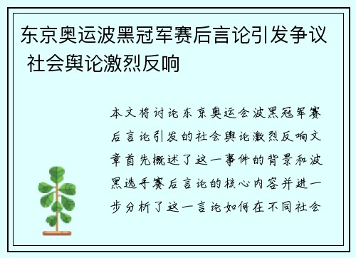 东京奥运波黑冠军赛后言论引发争议 社会舆论激烈反响