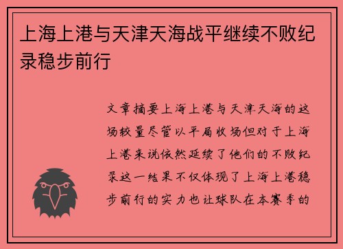 上海上港与天津天海战平继续不败纪录稳步前行