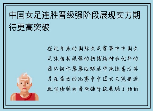 中国女足连胜晋级强阶段展现实力期待更高突破
