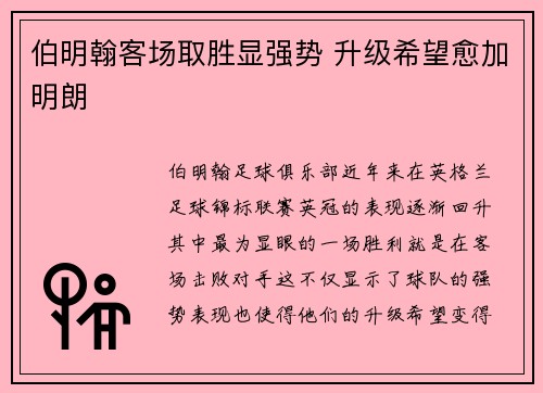 伯明翰客场取胜显强势 升级希望愈加明朗