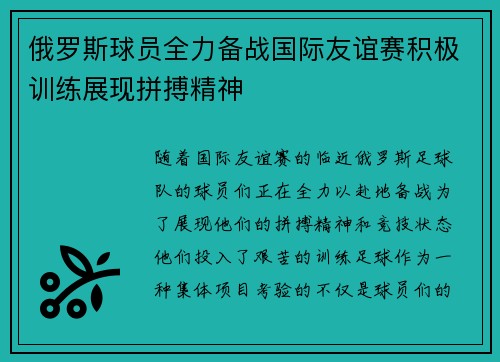 俄罗斯球员全力备战国际友谊赛积极训练展现拼搏精神