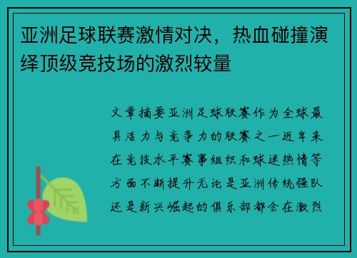 亚洲足球联赛激情对决,热血碰撞演绎顶级竞技场的激烈较量