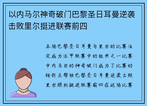 以内马尔神奇破门巴黎圣日耳曼逆袭击败里尔挺进联赛前四