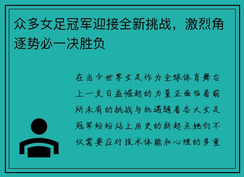 众多女足冠军迎接全新挑战,激烈角逐势必一决胜负