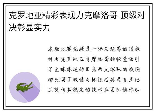 克罗地亚精彩表现力克摩洛哥 顶级对决彰显实力
