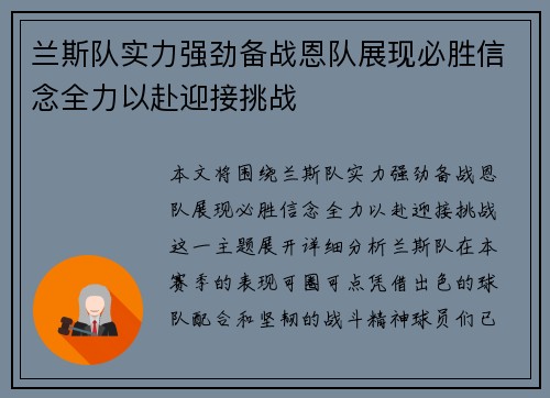 兰斯队实力强劲备战恩队展现必胜信念全力以赴迎接挑战
