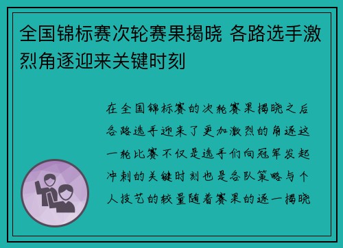 全国锦标赛次轮赛果揭晓 各路选手激烈角逐迎来关键时刻