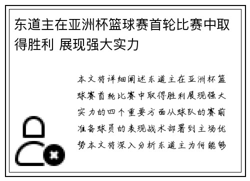 东道主在亚洲杯篮球赛首轮比赛中取得胜利 展现强大实力
