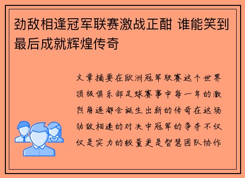 劲敌相逢冠军联赛激战正酣 谁能笑到最后成就辉煌传奇