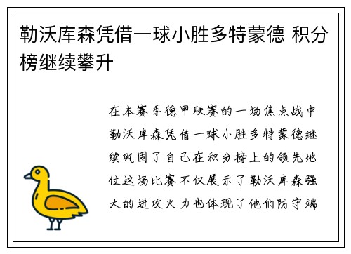 勒沃库森凭借一球小胜多特蒙德 积分榜继续攀升