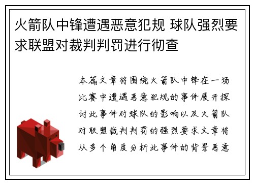 火箭队中锋遭遇恶意犯规 球队强烈要求联盟对裁判判罚进行彻查