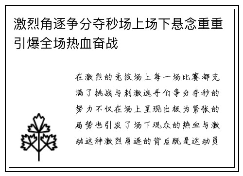 激烈角逐争分夺秒场上场下悬念重重引爆全场热血奋战