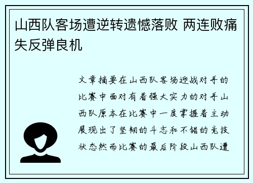 山西队客场遭逆转遗憾落败 两连败痛失反弹良机